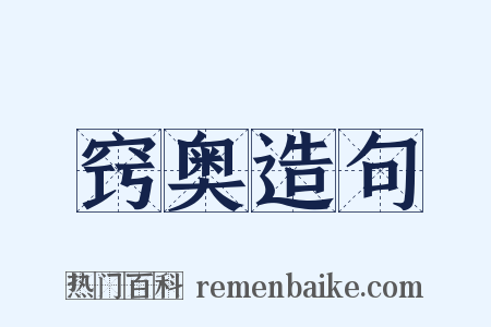 窍奥造句是什么意思的图片